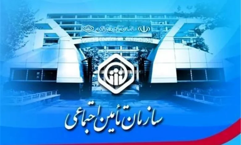 تامین اجتماعی